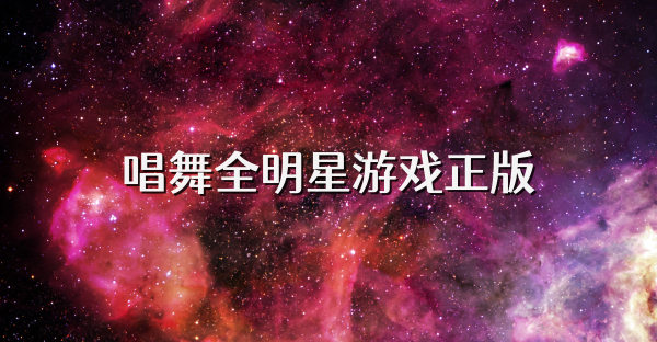 唱舞全明星游戏正版