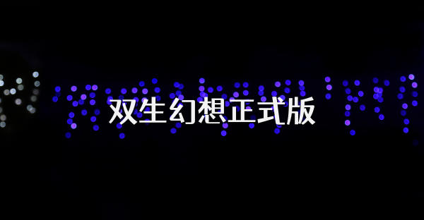 双生幻想正式版