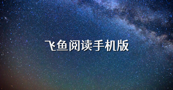 飞鱼阅读手机版