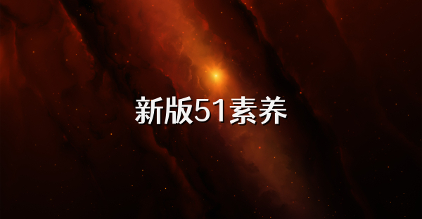 新版51素养