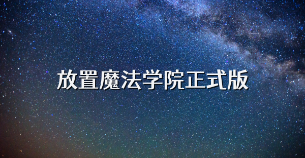放置魔法学院正式版