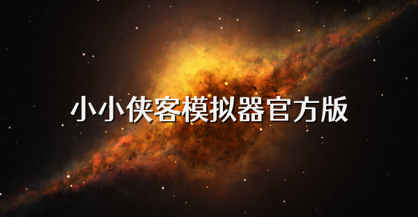 小小侠客模拟器官方版