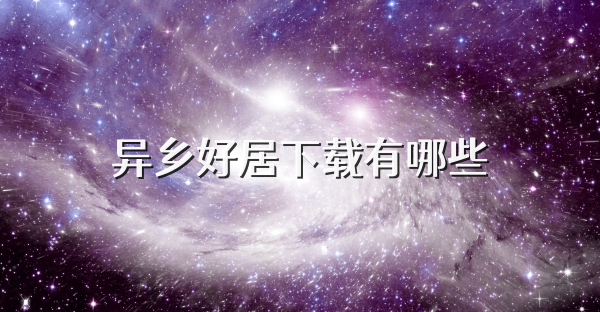 异乡好居下载有哪些