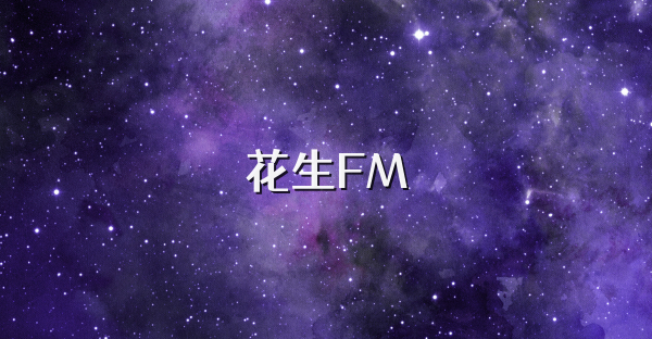 花生FM