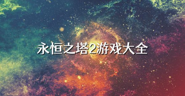 永恒之塔2游戏大全