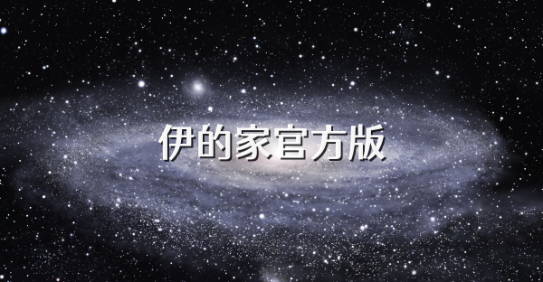 伊的家官方版