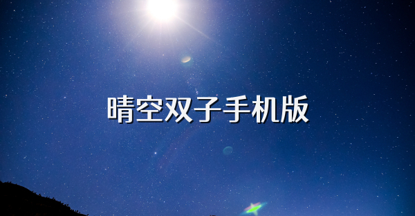 晴空双子手机版