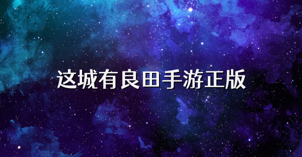这城有良田手游正版