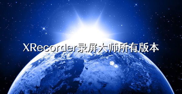 XRecorder录屏大师所有版本