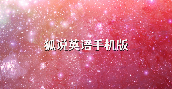 狐说英语手机版