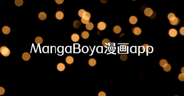MangaBoya漫画app