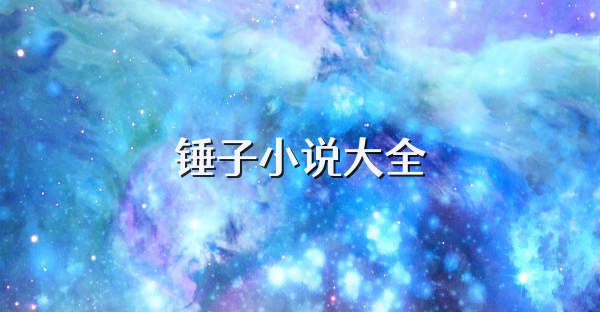 锤子小说大全