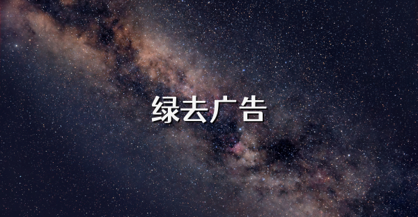 绿去广告