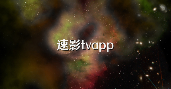 速影tvapp