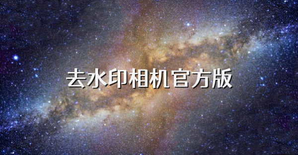 去水印相机官方版