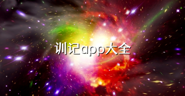 训记app大全