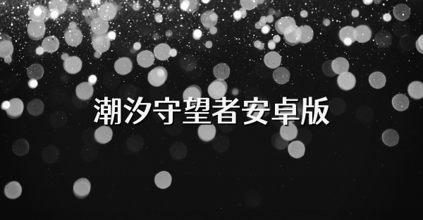 潮汐守望者安卓版