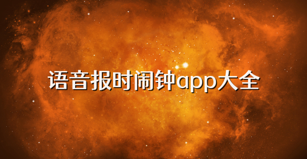 语音报时闹钟app大全