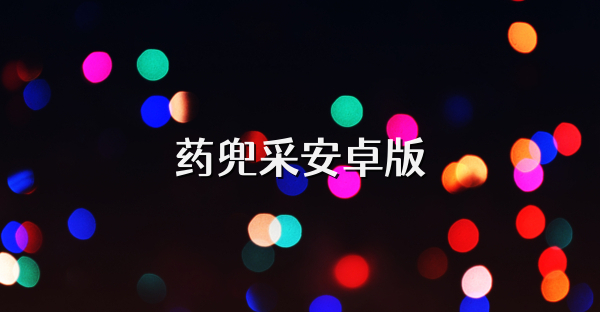药兜采安卓版