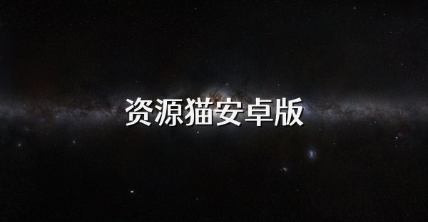 资源猫安卓版
