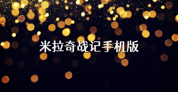 米拉奇战记手机版