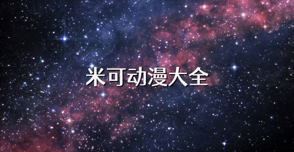 米可动漫大全