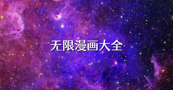 无限漫画大全