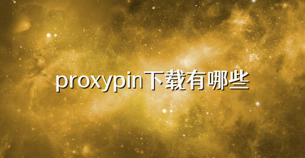 proxypin下载有哪些