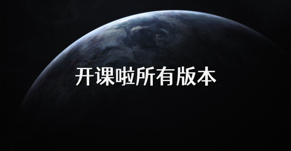 开课啦所有版本