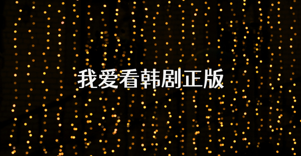 我爱看韩剧正版