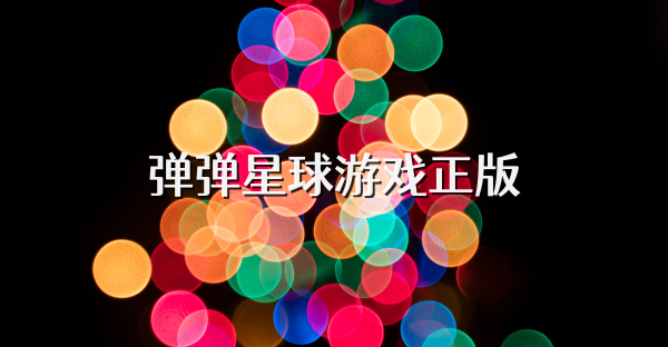 弹弹星球游戏正版