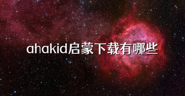 ahakid启蒙下载有哪些