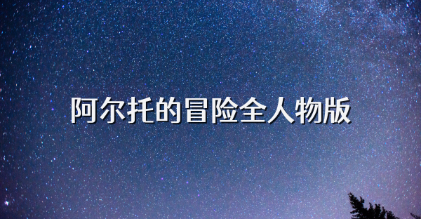 阿尔托的冒险全人物版