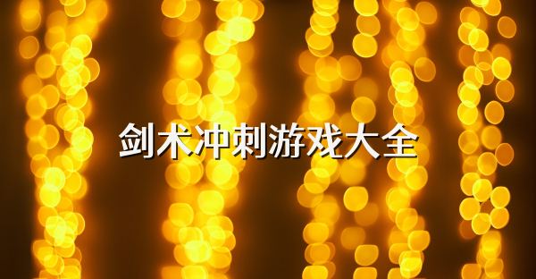 剑术冲刺游戏大全