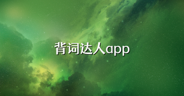 背词达人app