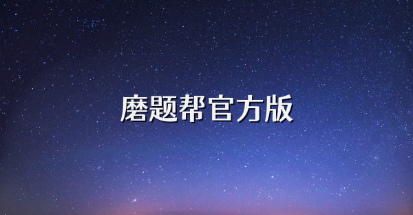 磨题帮官方版