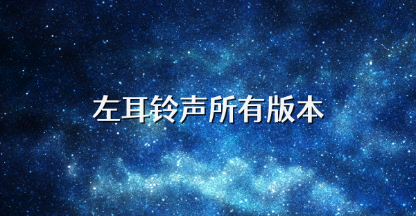 左耳铃声所有版本
