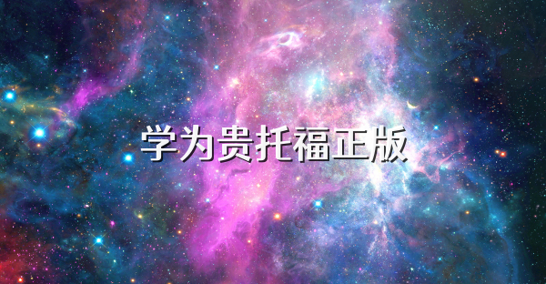 学为贵托福正版