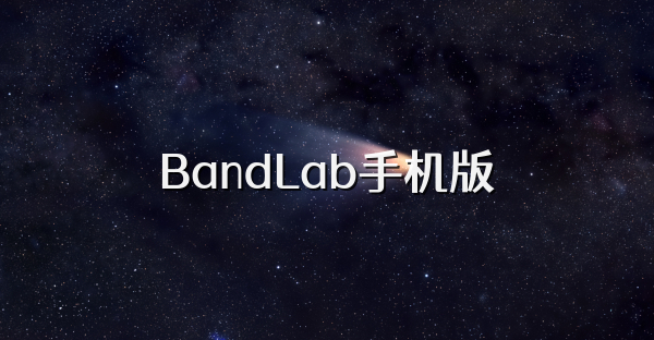 BandLab手机版