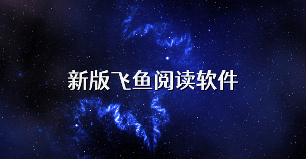 新版飞鱼阅读软件
