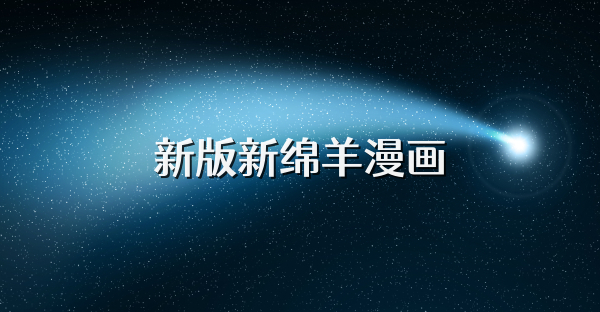 新版新绵羊漫画