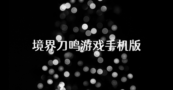 境界刀鸣游戏手机版