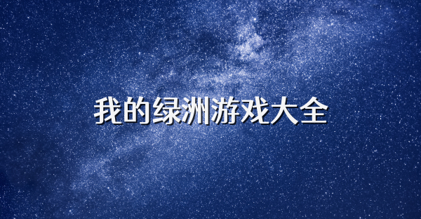 我的绿洲游戏大全