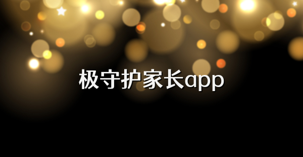 极守护家长app