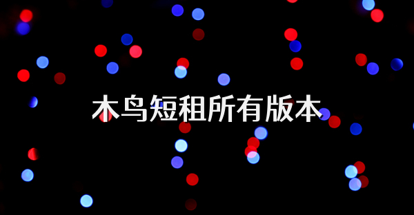 木鸟短租所有版本