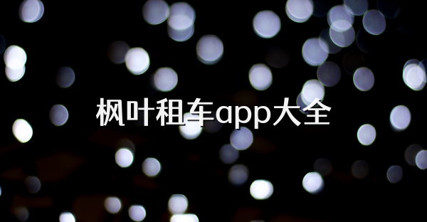 枫叶租车app大全