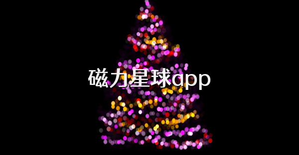 磁力星球app