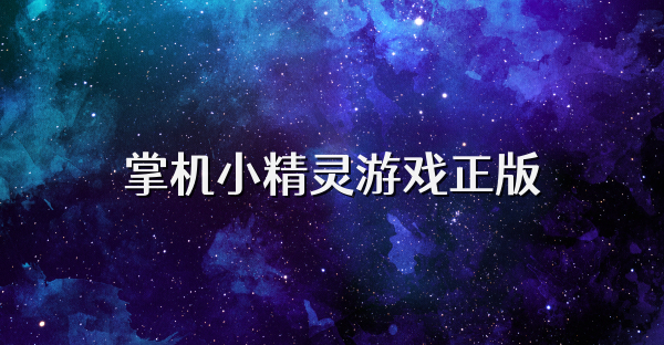 掌机小精灵游戏正版