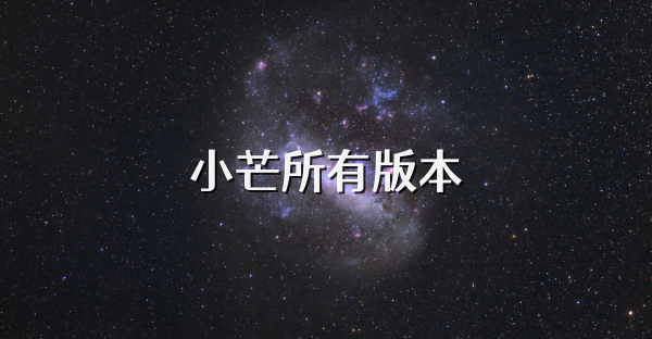 小芒所有版本