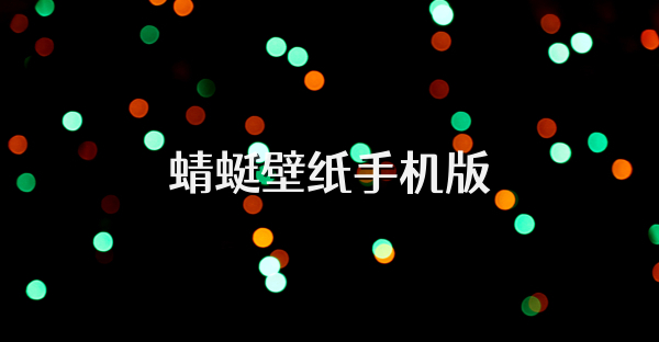 蜻蜓壁纸手机版